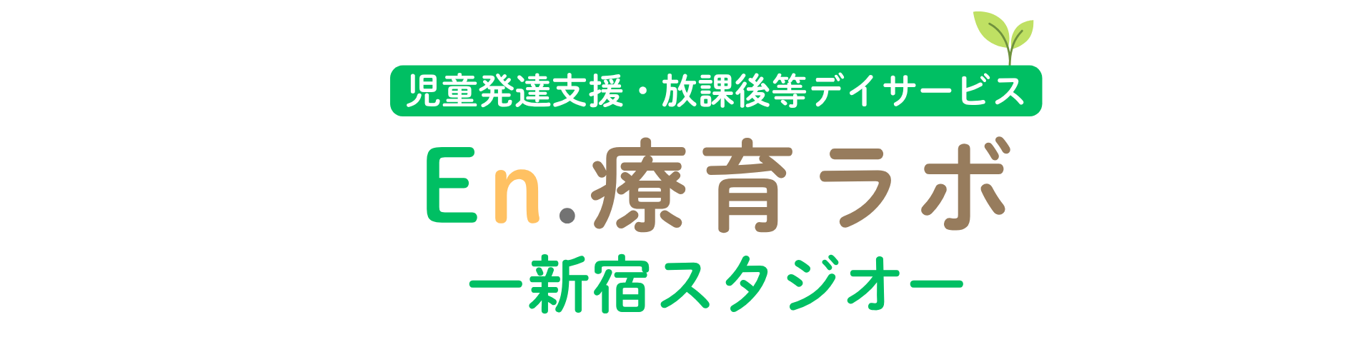 En.療育ラボ 新宿スタジオ